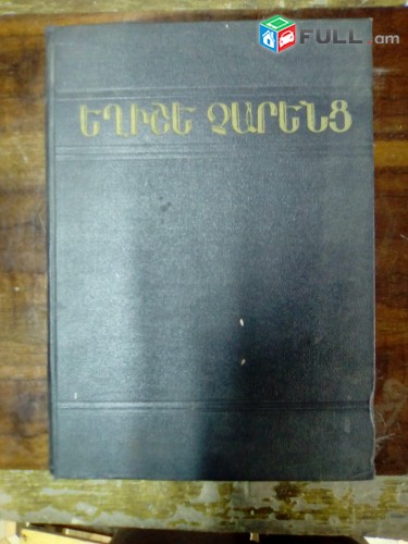 Եղիշե Չարենց Ընտիր երկեր, 1955