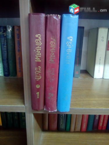 Վահան Թոթովենց ՙԵրկեր՚, 3 գրքով, գիրք 1-3, 1988-1991: