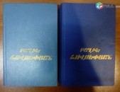 Բաղիշ Հովսեփյան, Ընտիր երկեր, հատ. 1-2, 1987-1988