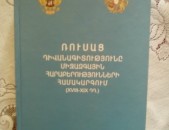 Միքայել Մուրադյան, Էդիկ Մինասյան “Ռուսաց դիվանագիտությունը միջազգային հարաբերությունների համակարգում (XVIII-XIX դդ.) ”, 2005: