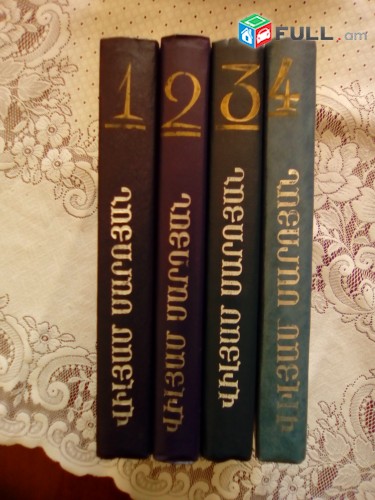 Վիլյամ Սարոյան Ընտիր երկեր 4 հատորով, հատ. 1-4, 1988-1991