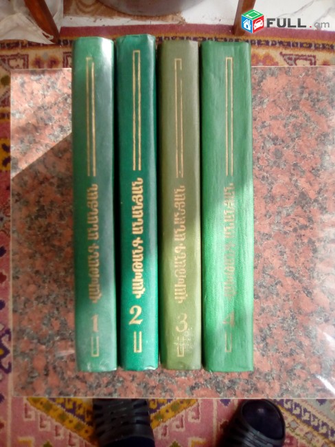 Վախթանգ Անանյան «Երկեր», 4 հատորով, հատոր 1-4, 1984:
