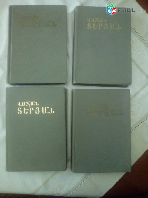 Վահան Տերյան Երկերի ժողովածու, 4 հատորով, 1972-1979:
