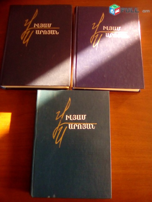 Վիլյամ Սարոյան ՙԸնտիր երկեր՚ 4 հատորով, հատ. 1-3, 1986-1988: