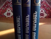 Վիլյամ Սարոյան ՙԸնտիր երկեր՚ 4 հատորով, հատ. 1-3, 1986-1988: