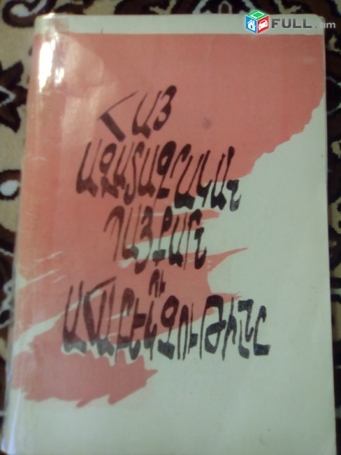Արման Գասպար «Հայ ազատագրական պայքարն ու ահաբեկչութիւնը», Լոս Անճելըս, 1989: