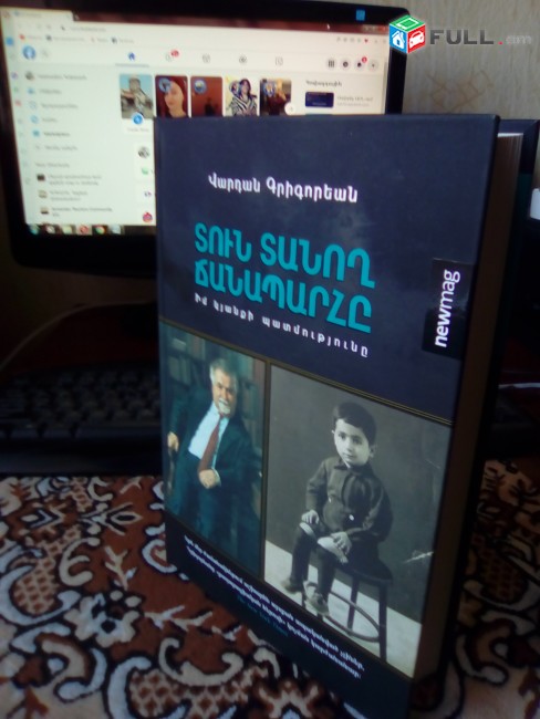 Վարդան Գրիգորյան - Տուն տանող ճանապարհը (իմ կյանքի պատմությունը), Երևան, 2021, 496 էջ: