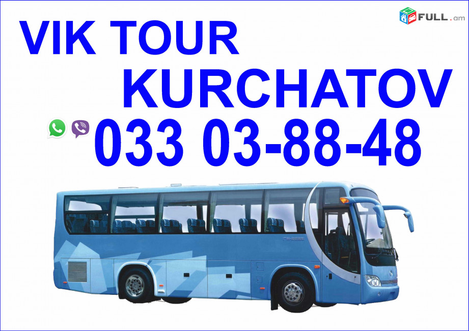  Avtobusi tomser Erevan Kurchatov / Ավտոբուսի Տոմսեր Երևան Կուրչատով