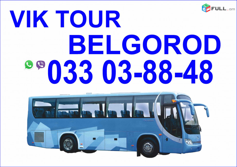 Avtobusi tomser Erevan Belgorod / Ավտոբուսի Տոմսեր Երևան Բելգորոդ