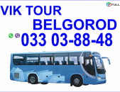  Avtobusi tomser Erevan Belgorod / Ավտոբուսի Տոմսեր Երևան Բելգորոդ