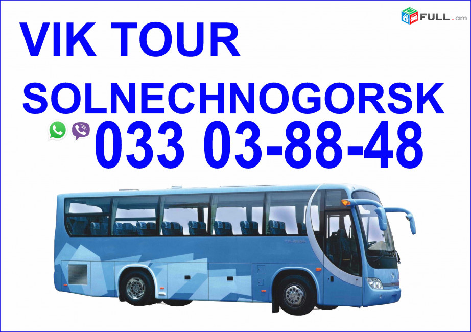  Avtobusi tomser Erevan Solnechnogorsk / Ավտոբուսի Տոմսեր Երևան Սոլնեչնոգորսկ 