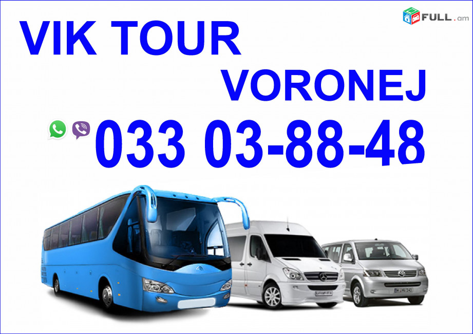  Avtobusi tomser Erevan Voronej / Ավտոբուսի Տոմսեր Երևան Վորոնեժ
