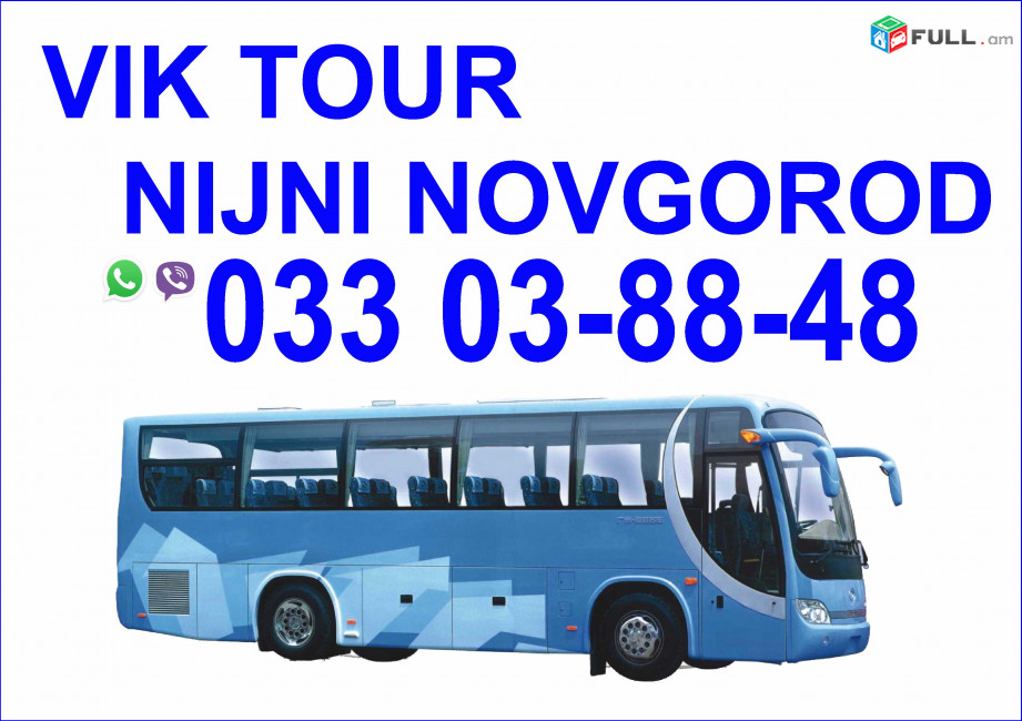  Avtobusi tomser Erevan Nijni Novgorod / Ավտոբուսի Տոմսեր Երևան Նիժնի Նովգորոդ 