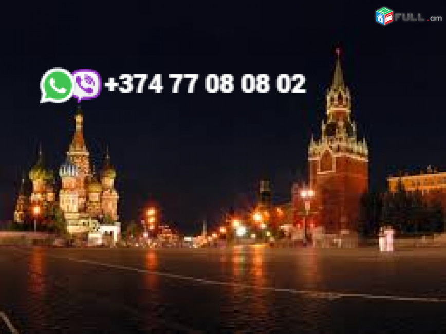Erevan  Moskva uxevorapoxadrum ☎️+374 77-08-08-02✅viber / whatsapp