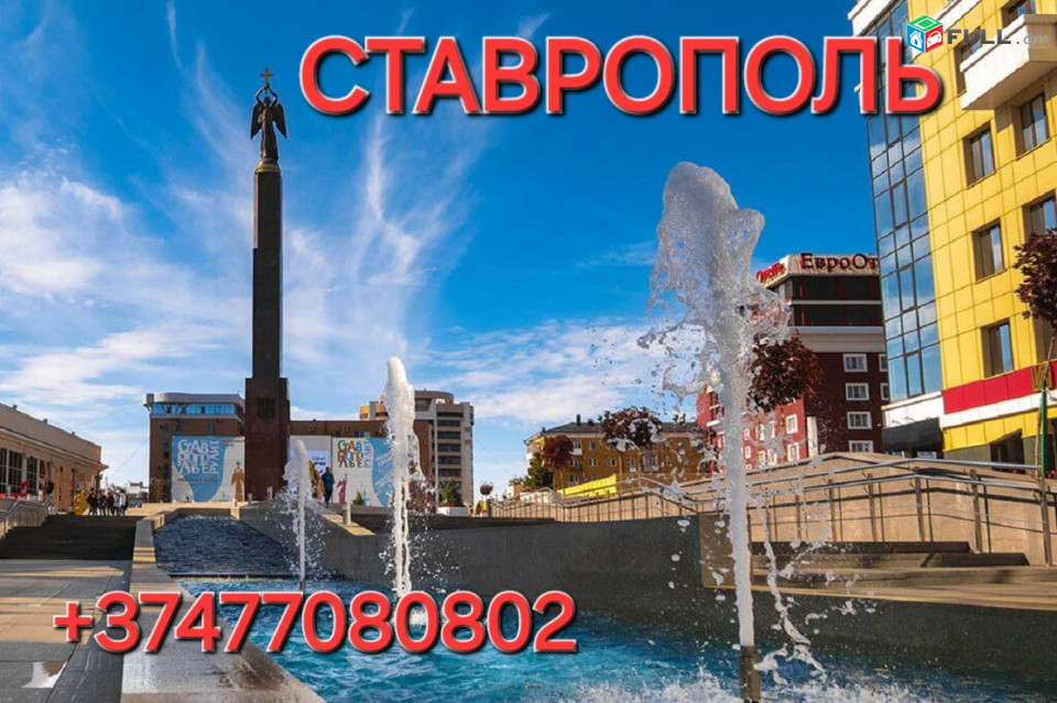 Uxevorapoxadrum Stavropol ☎️+374 77-08-08-02✅viber / whatsapp