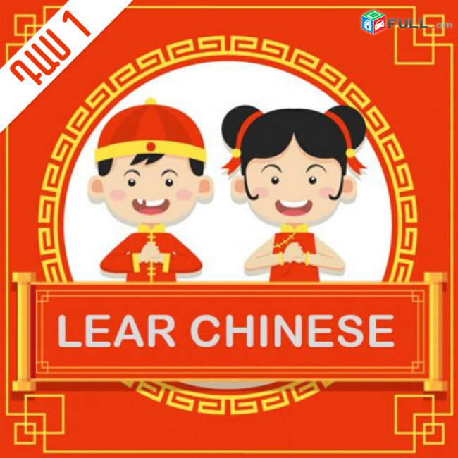 Չինարեն դասընթացներ, չինարեն դասեր, չինարենի ուսուցում, չինարենի մասնագետ, չինարենի պարապունքներ