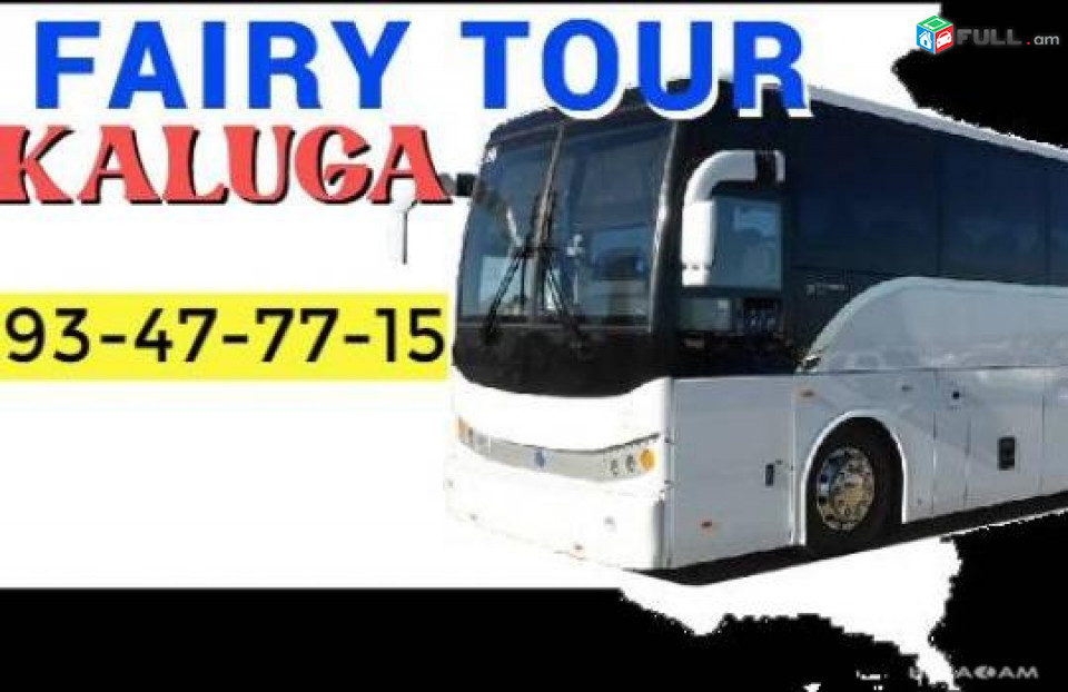 Yerevan Kaluga avtobusi toms → | Հեռ: 077-09-07-60