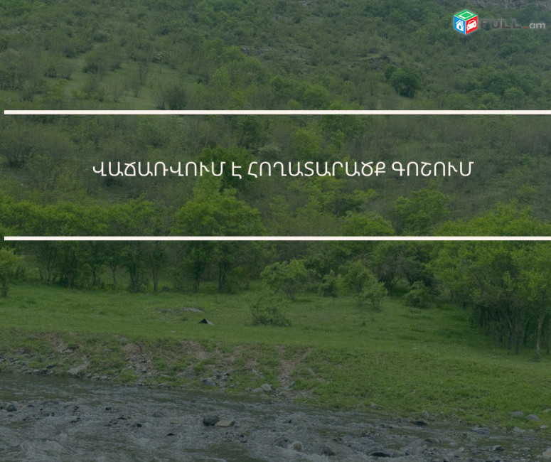 Վաճառվում է Հողատարածք Դիլիջանում,Գոշ Գյուղում
