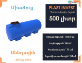 Ջրի բակ 500 լիտր, սննդային, կոդ EVG500, ջրի բակեր, ջրի բաք, ջրի բաքերի տեղադրում, ջրի բաք