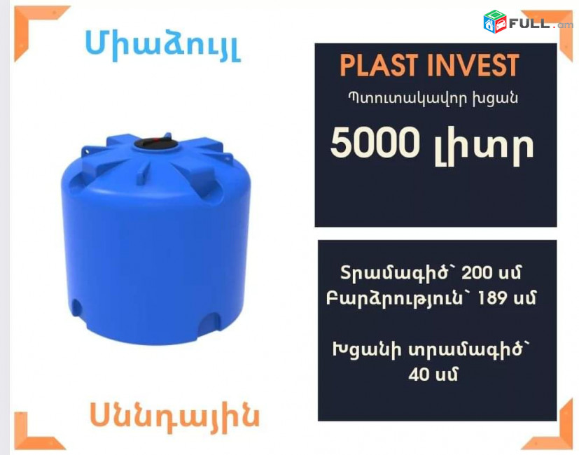 Ջրի բակ 5,000 լիտր, 5 տոննա, jri baker, ջրի բակ, սննդային ջրի բակեր, gini, jri bak, կոդ TR5000, գինի, օղի