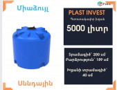 Ջրի բակ 5,000 լիտր, 5 տոննա, jri baker, ջրի բակ, սննդային ջրի բակեր, gini, jri bak, կոդ TR5000, գինի, օղի