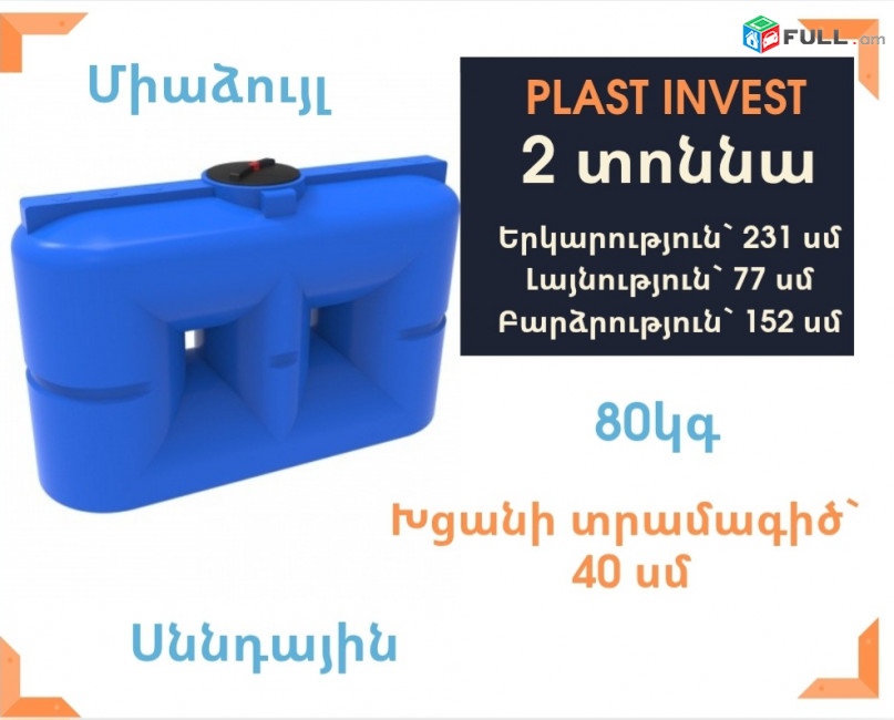 Ջրի բակ 2 տոննա, հատուկ գին, սննդային, 80կգ, կոդ S2000, ջրի բակեր, ջրի բակ, jri bak, jri baker