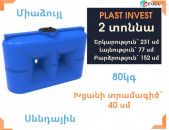 Ջրի բակ 2 տոննա, հատուկ գին, սննդային, 80կգ, կոդ S2000, ջրի բակեր, ջրի բակ, jri bak, jri baker