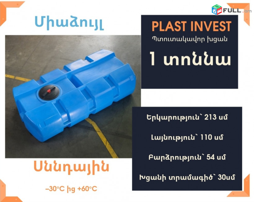 Ջրի բակ 1 տոննա, H=54սմ, սննդային, կոդ auto1000, ջրի բաքեր, ջրի բակեր, միաձույլ, ջրի բաք, տարա