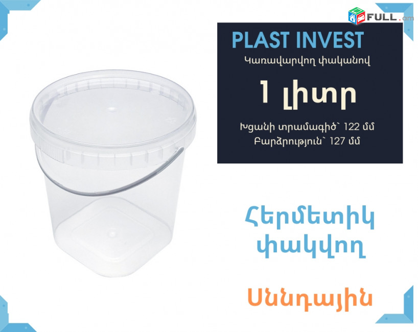 Դույլ 1 լիտր սննդային, հերմետիկ փակվող, կանթով, կափրիչով, պլաստիկ դույլ, դույլ 1 կգ
