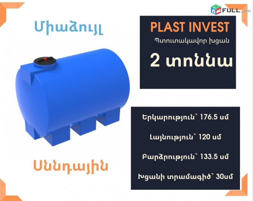 Ջրի բակ 2 տոննա սննդային Կոդ EVG2000, ջրի բակեր