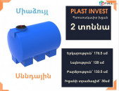 Ջրի բակ 2 տոննա սննդային Կոդ EVG2000, ջրի բակեր