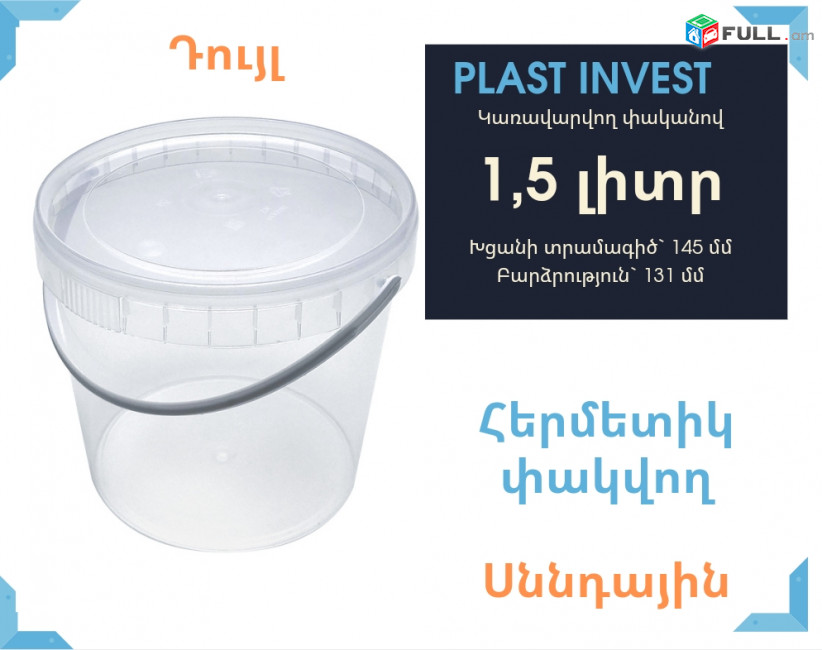Դույլ 1.5 լիտր սննդային, հերմետիկ փակվող, սննդային, թթվի տարա