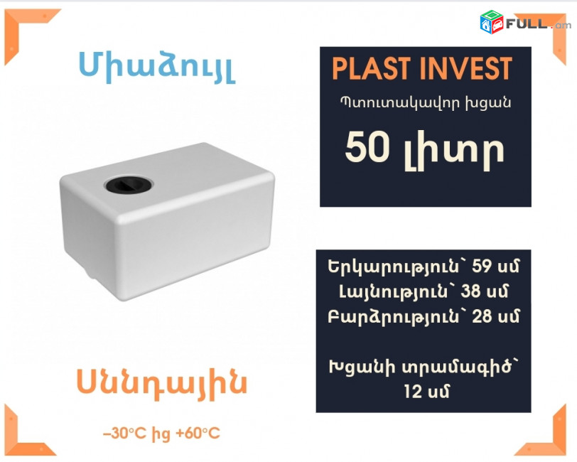 Ջրի բաք 50լիտր, H=28սմ, սննդային, կոդ` evp50, ջրի բակեր, առաստաղի տակ, ջրի բաքեր