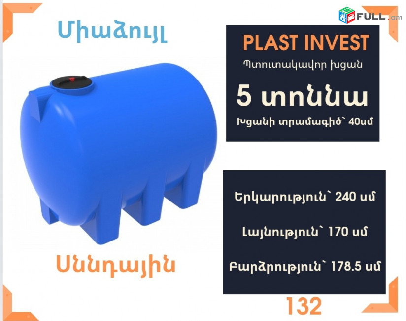 Ջրի բաք 5 տոննա, սննդային, կոդ ` H5000, ջրի բակ, ջրի բակեր, սննդային