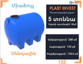 Ջրի բաք 5 տոննա, սննդային, կոդ ` H5000, ջրի բակ, ջրի բակեր, սննդային