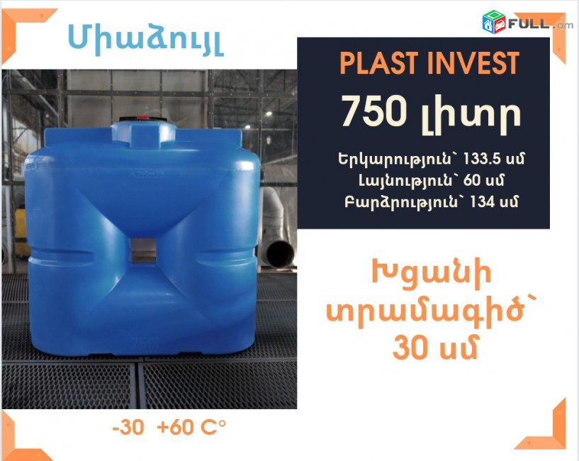Ջրի բակ 750 լիտր, սննդային, կոդ S750, ջրի բակեր, բաք