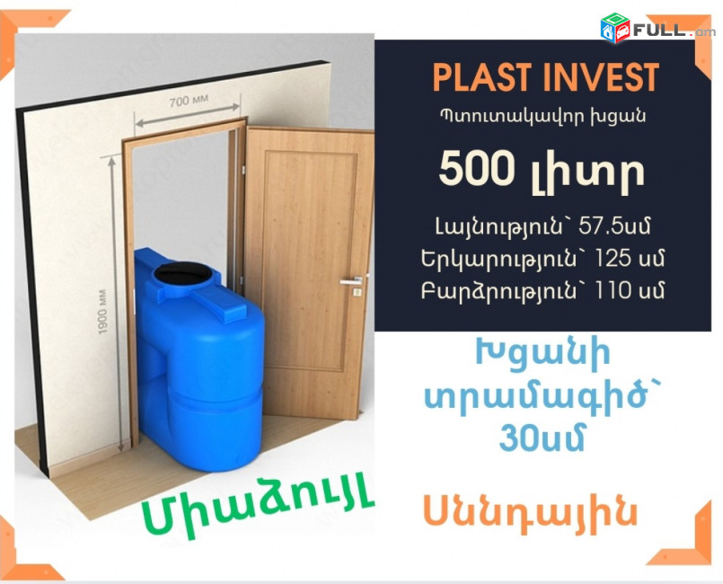 Ջրի բակ 500 լիտր, սննդային, կոդ S500, ջրի բակեր, սանտեխնիկ, jri bak, бак, սննդային