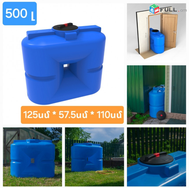 Ջրի բակ 500 լիտր, սննդային, կոդ S500, ջրի բակեր, սանտեխնիկ, jri bak, бак, սննդային
