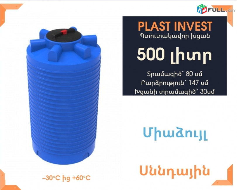 Ջրի բակ 500 լիտր, սննդային, միաձույլ, կոդ` EVLT500, ջրի բաքեր, տրամագիծ` 80սմ, ջրի բակեր, տակառ