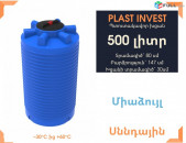 Ջրի բակ 500 լիտր, սննդային, միաձույլ, կոդ` EVLT500, ջրի բաքեր, տրամագիծ` 80սմ, ջրի բակեր, տակառ