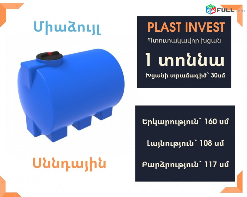 Ջրի բաքեր 1 տոննա, սննդային, միաձույլ, կոդ` EVG1000, ջրի բակ, սանտեխնիկա, ջրի բակեր