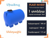 Ջրի բաքեր 1 տոննա, սննդային, միաձույլ, կոդ` EVG1000, ջրի բակ, սանտեխնիկա, ջրի բակեր