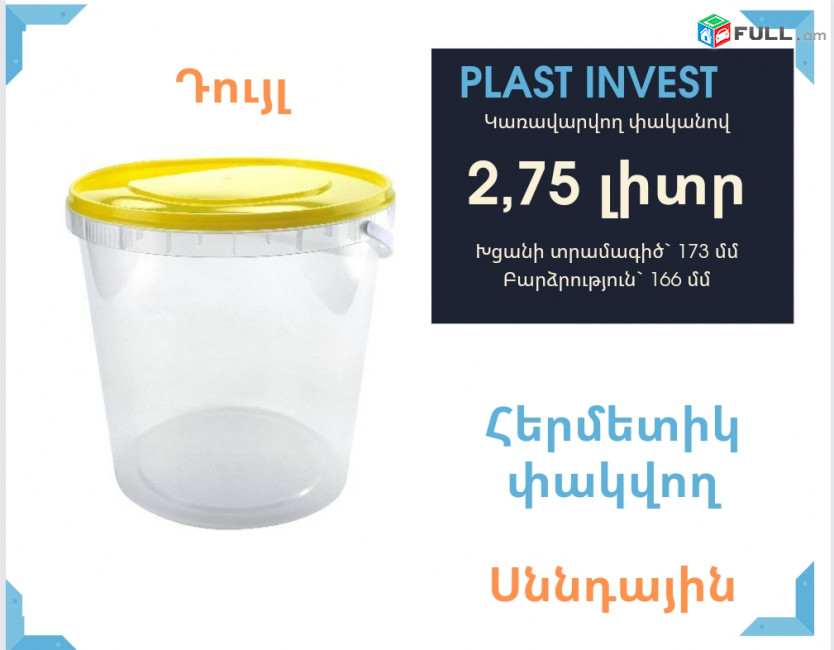 Դույլ 2,75լ, հերմետիկ փակվող, սննդային, կառավարվող փականով, կանթով, պլաստիկ տարաներ
