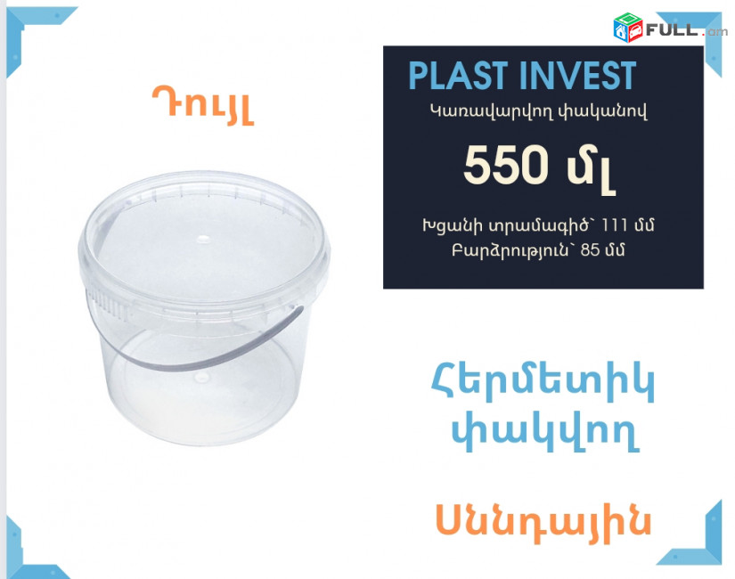 Դույլ 550մլ, հերմետիկ, կառավարվող փականով, կանթով