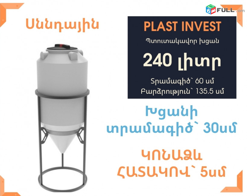 Jri bak, Ջրի բակ ձագարաձև 240 լիտր, սննդային, կոդ FM240, ջրի բակեր, jri bak, jri baker