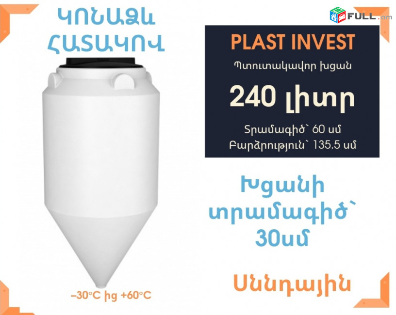 Jri bak, Ջրի բակ ձագարաձև 240 լիտր, սննդային, կոդ FM240, ջրի բակեր, jri bak, jri baker