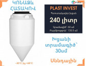 Jri bak, Ջրի բակ ձագարաձև 240 լիտր, սննդային, կոդ FM240, ջրի բակեր, jri bak, jri baker