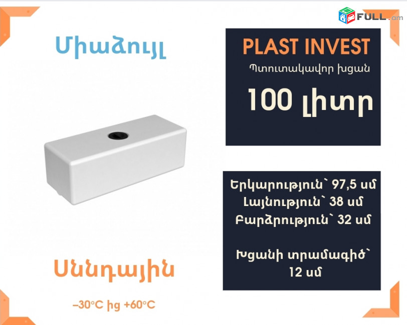Ջրի բակ 100լիտր, H=32սմ, սննդային, կոդ` evp100, ջրի բակեր, պադվեսնոյի բակ, ջրի բաքեր, ջրի բակերի տեղադրում