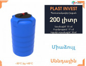 Ջրի բակ 200 լիտր, սննդային, կոդ T200, ջրի բակեր, ջրի բակ, jri bak, ջրի տարա, jri bake, ջրի բաքեր, snndayin