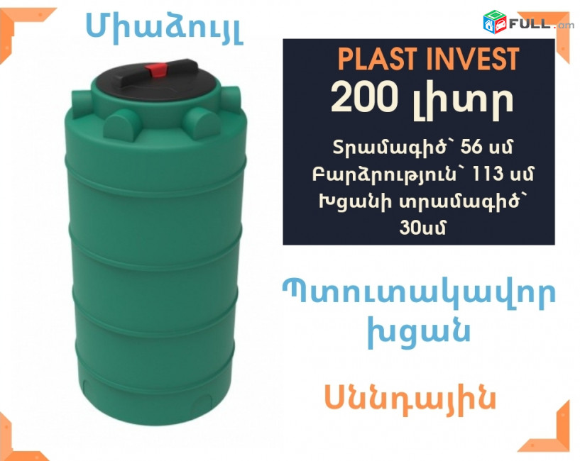 Ջրի բակ 200 լիտր, սննդային, միաձույլ, կոդ` EVLT200, ջրի բաքեր, նաև արտադրության, տրամագիծ` 56սմ